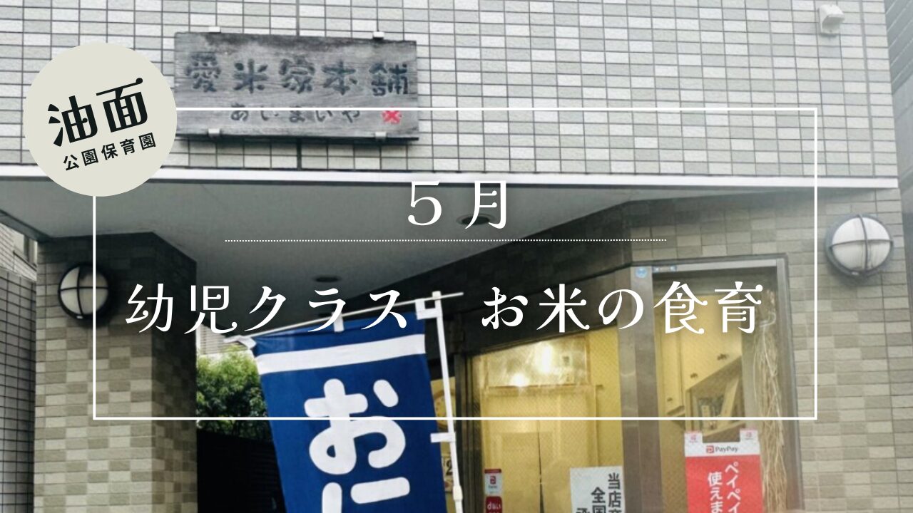 【油面】お米の出張食育🌾　